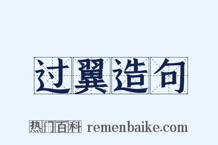 过翼造句是什么意思的图片